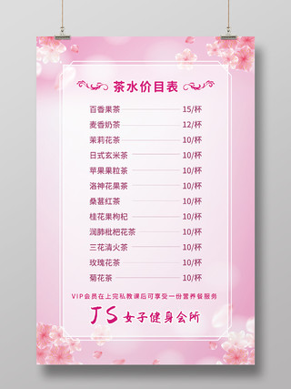 粉色简约风健身馆茶水单价目表中国文化海报